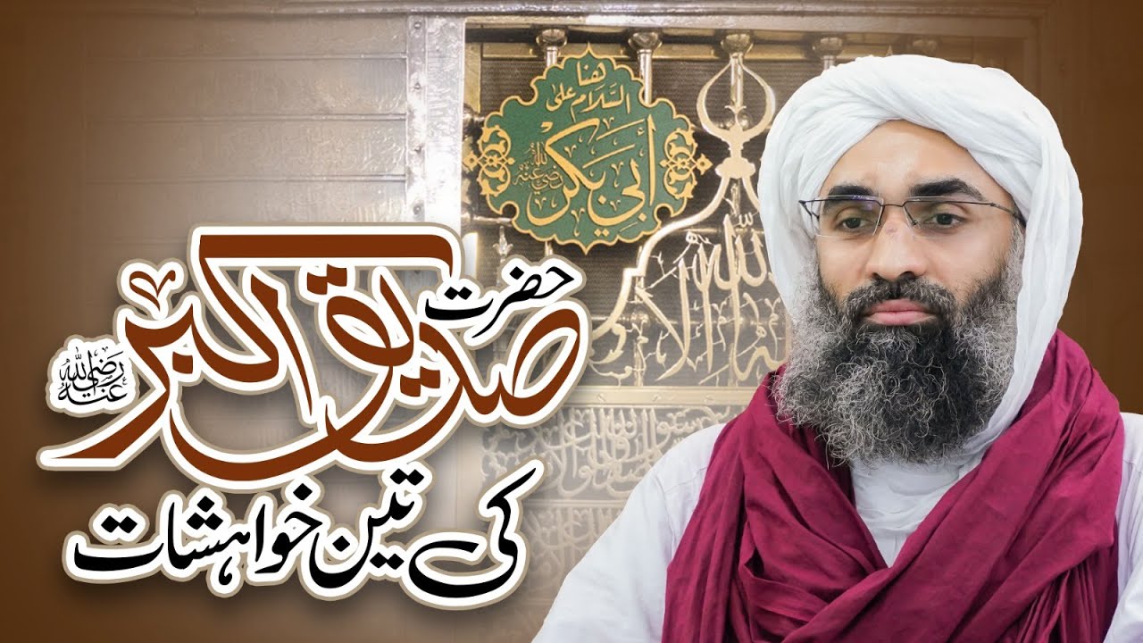 Siddiq-e-Akbar Ki 03 Khuwahishat | Abu Bakr Siddiq | Maulana Ubaid Raza Attari